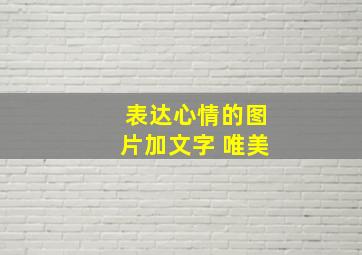 表达心情的图片加文字 唯美